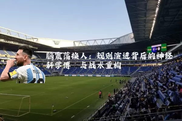 脑震荡换人:规则演进背后的神经科学博弈与战术重构