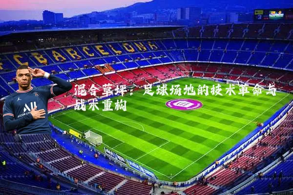 混合草坪:足球场地的技术革命与战术重构