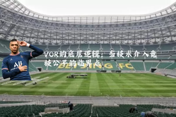 VOR的底层逻辑:当技术介入竞技公平的临界点