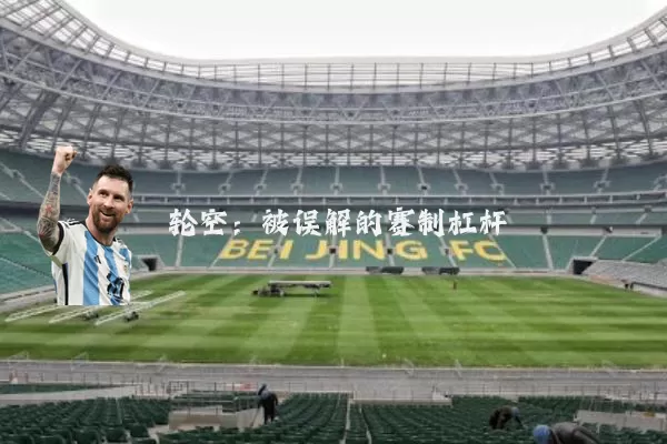 轮空：被误解的赛制杠杆