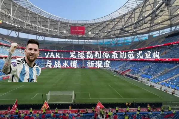 VAR：足球裁判体系的范式重构与战术博弈新维度