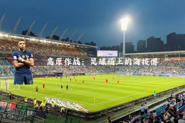 高原作战：足球场上的海拔博弈
