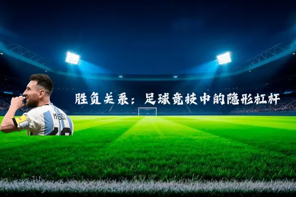 胜负关系：足球竞技中的隐形杠杆