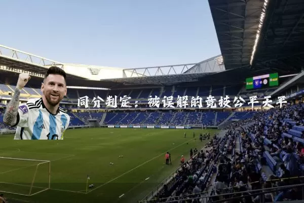 同分判定:被误解的竞技公平天平