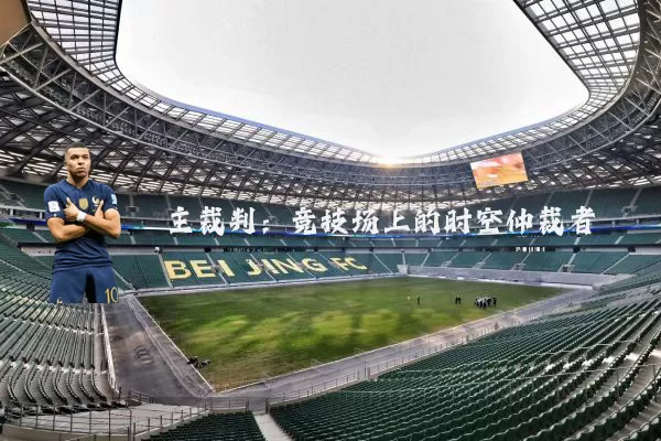 主裁判:竞技场上的时空仲裁者