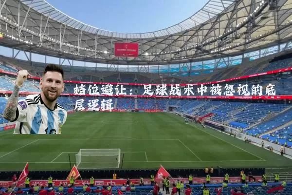 档位避让:足球战术中被忽视的底层逻辑