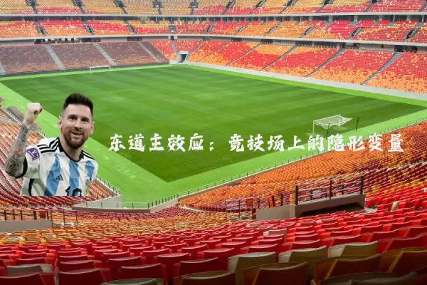 东道主效应：竞技场上的隐形变量
