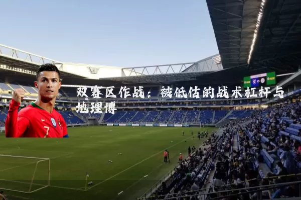 双赛区作战：被低估的战术杠杆与地理博弈