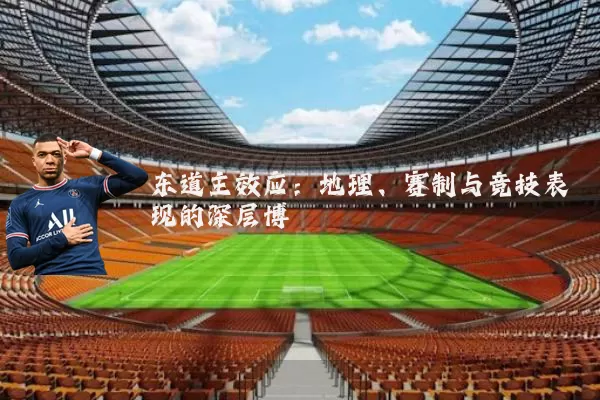 东道主效应:地理、赛制与竞技表现的深层博弈