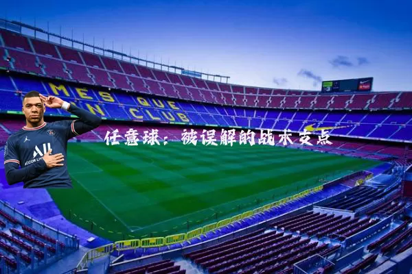 任意球：被误解的战术支点