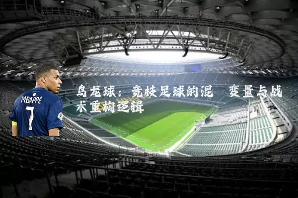 乌龙球：竞技足球的混沌变量与战术重构逻辑