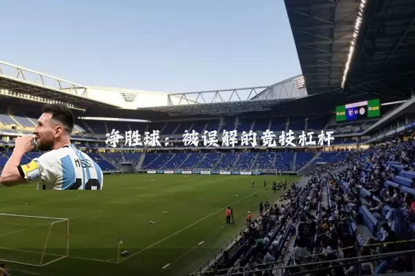 净胜球：被误解的竞技杠杆
