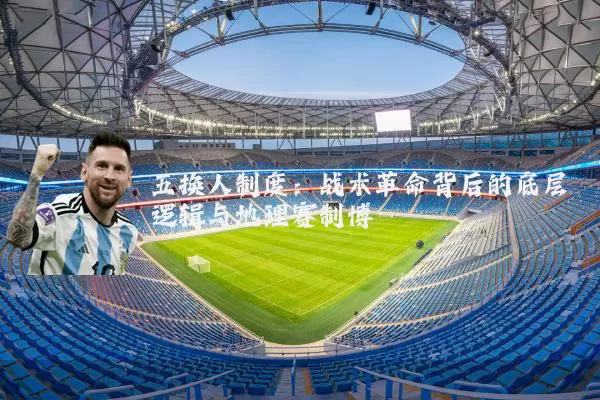 五换人制度：战术革命背后的底层逻辑与地理赛制博弈