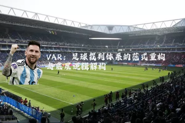 VAR：足球裁判体系的范式重构与底层逻辑解构