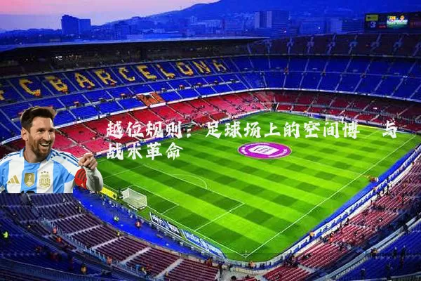 越位规则：足球场上的空间博弈与战术革命