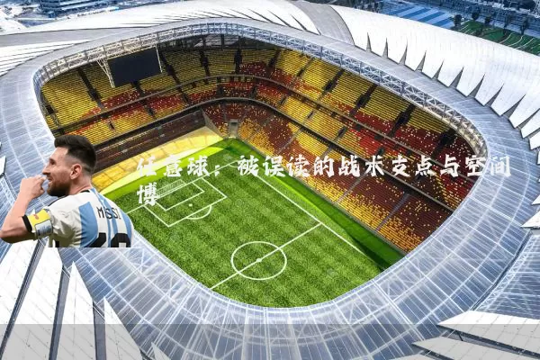 任意球:被误读的战术支点与空间博弈
