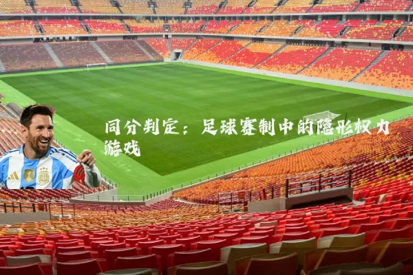 同分判定：足球赛制中的隐形权力游戏