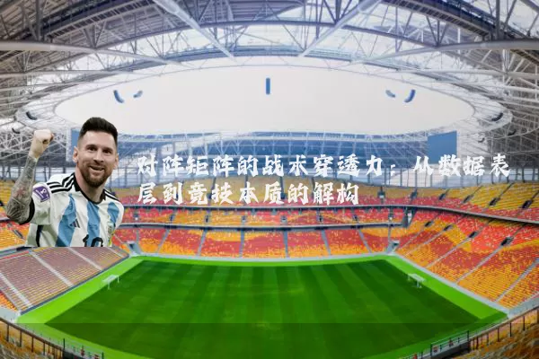 对阵矩阵的战术穿透力:从数据表层到竞技本质的解构
