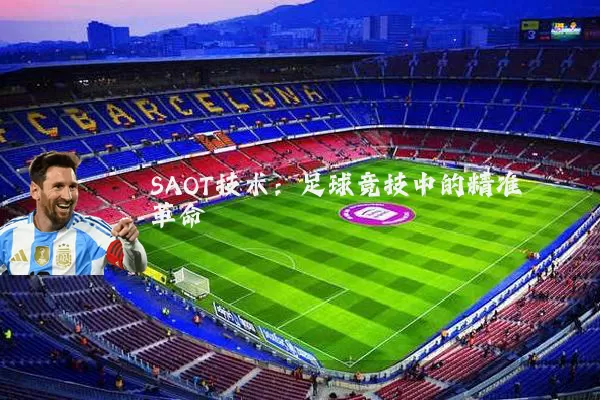 SAOT技术：足球竞技中的精准革命