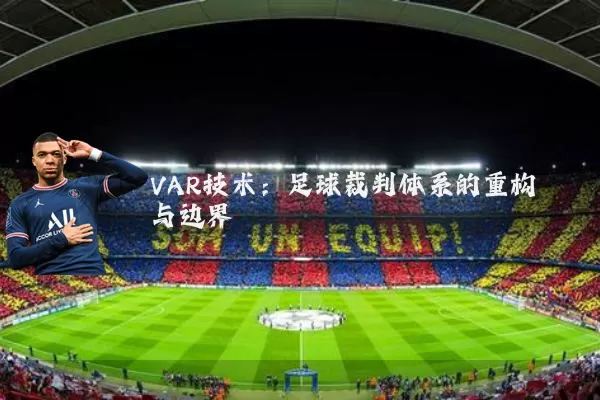 VAR技术：足球裁判体系的重构与边界